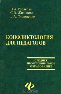 Гришиной н в психология конфликта. Учебник по психологии конфликта. Виктор Шейнов управление конфликтами. Шейн конфликтология. Управление конфликтами Шейнов книга.