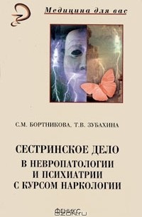  - Сестринское дело в невропатологии и психиатрии с курсом наркологии