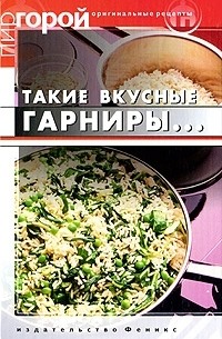 Такие вкусные гарниры...
