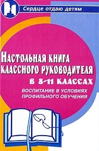 Настольная книга классного руководителя в 8-11 классах. Воспитание в условиях профильного обучения