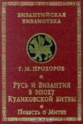 Гелиан Прохоров - Русь и Византия в эпоху Куликовской битвы. Повесть о Митяе (сборник)