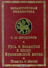 Гелиан Прохоров - Русь и Византия в эпоху Куликовской битвы. Повесть о Митяе (сборник)