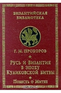 Русь и Византия в эпоху Куликовской битвы. Повесть о Митяе