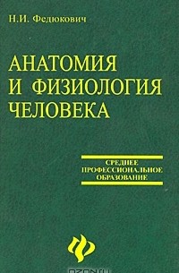 Николай Федюкович - Анатомия и физиология человека