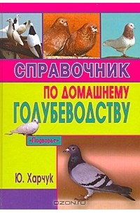 Ю. Харчук - Справочник по домашнему голубеводству