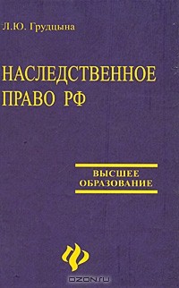 Л. Ю. Грудцына - Наследственное право РФ. Учебник