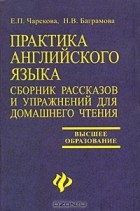  - Практика английского языка. Сборник рассказов и упражнений для домашнего чтения