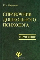 Галина Широкова - Справочник дошкольного психолога