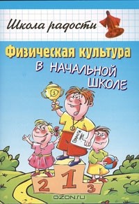 В. В. Попова - Физическая культура в начальной школе