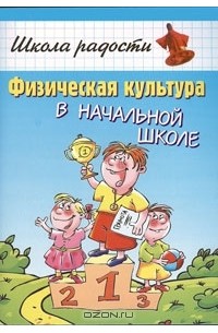 В. В. Попова - Физическая культура в начальной школе