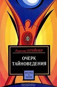 Рудольф Штайнер - Очерк тайноведения
