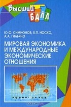  - Мировая экономика и международные экономические отношения