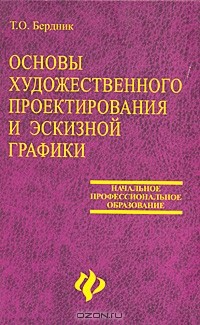 Т. О. Бердник - Основы художественного проектирования и эскизной графики