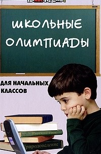 Школьные олимпиады для начальных классов