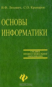  - Основы информатики