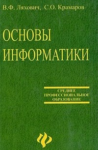  - Основы информатики