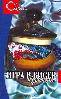 Е. Н. Сахненко - Игра в бисер. Рукоделие