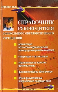  - Справочник руководителя дошкольного общеобразовательного учреждения. Организация психолого-педагогической помощи детям раннего возраста