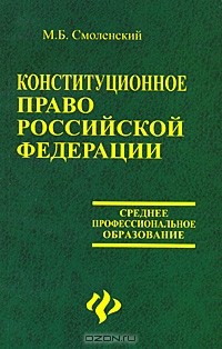 Михаил Смоленский - Конституционное право Российской Федерации