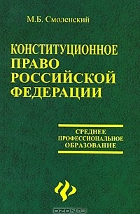 Михаил Смоленский - Конституционное право Российской Федерации