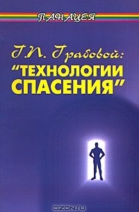 А. Вершинин - Г. П. Грабовой. "Технологии спасения"