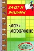  - Налоги и налогообложение. Конспект лекций