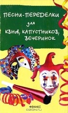 Мухин И.Г. - Песни-переделки для КВНов, капустников, вечеринок