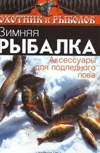 Зимняя рыбалка. Аксессуары для подледного лова