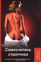  - Самоучитель стриптиза