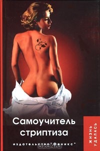  - Самоучитель стриптиза