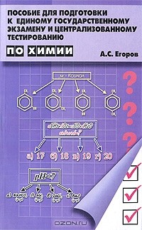 Александр Егоров - Пособие для подготовки к Единому Государственному экзамену и централизованному тестированию по химии