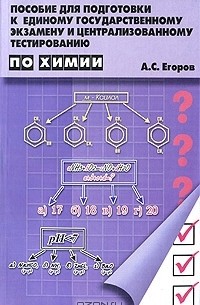 Александр Егоров - Пособие для подготовки к Единому Государственному экзамену и централизованному тестированию по химии