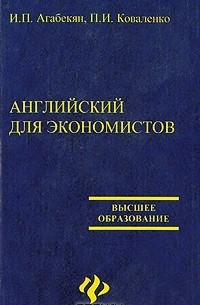  - Английский для экономистов