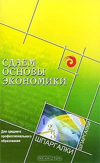 - Сдаем основы экономики