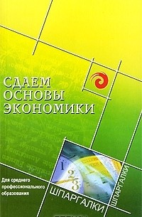  - Сдаем основы экономики