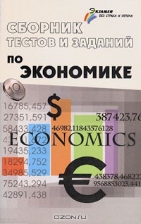 В. А. Морозов - Сборник тестов и заданий по экономике