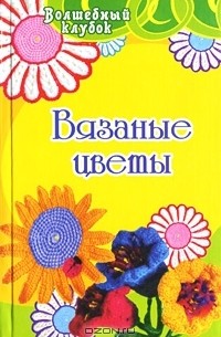 Л. Н. Семенова - Вязаные цветы