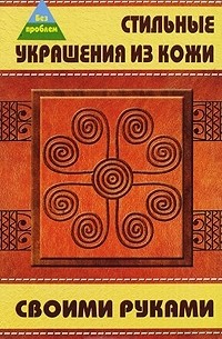 Стильные украшения из кожи своими руками» | Olana05 - Дневник Olana05