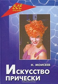 Н. Моисеев - Искусство прически