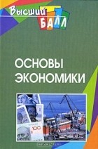 без автора - Основы экономики