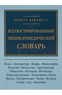 Ридерз Дайджест - Иллюстрированный энциклопедический словарь