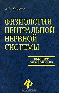 А. Е. Хомутов - Физиология центральной нервной системы