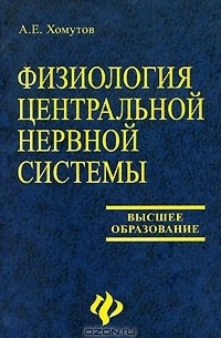 А. Е. Хомутов - Физиология центральной нервной системы