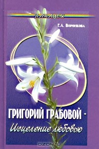 Елена Воронкова - Григорий Грабовой - исцеление любовью