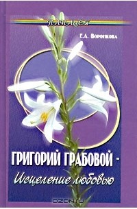 Елена Воронкова - Григорий Грабовой - исцеление любовью