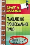  - Гражданское процессуальное право. Конспект лекций