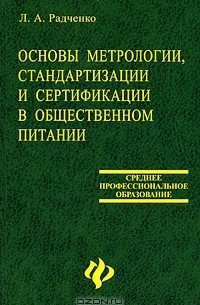 Л. А. Радченко - Основы метрологии, стандартизации и сертификации в общественном питании