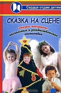 П. П. Дзюба - Сказка на сцене. Сказки-мюзиклы, пасхальные и рождественские постановки