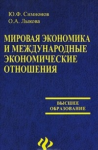 Мировая экономика и международные экономические отношения