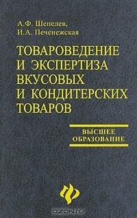  - Товароведение и экспертиза вкусовых и кондитерских товаров